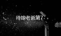 待嫁老爸第7