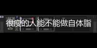 很瘦的人能不能做自體脂肪豐胸？(為什么一減肥胸就沒有了)