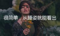 很簡單，從睡姿就能看出你肝臟好不好！