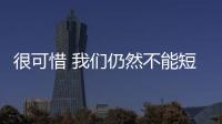 很可惜 我們仍然不能短期內解決塑料問題 – 材料牛