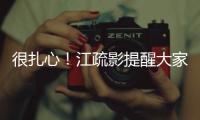 很扎心！江疏影提醒大家付尾款外別忘了過光棍節(jié)