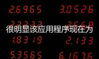 很明顯該應(yīng)用程序現(xiàn)在為iPhoneX提供了更好的優(yōu)化
