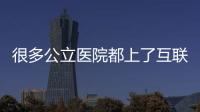 很多公立醫(yī)院都上了互聯(lián)網(wǎng)醫(yī)院，為什么沒有效果？