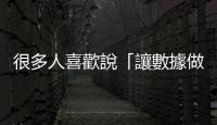 很多人喜歡說(shuō)「讓數(shù)據(jù)做決定」，但最終做決策的是人，不是數(shù)字