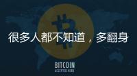 很多人都不知道，多翻身才能睡好覺！