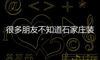 很多朋友不知道石家莊裝修垃圾扔哪橋西區(qū)王先生找到好地方