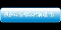 很多年皺褶忽然消退 也許并不是“逆生長(zhǎng)”