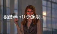 很酷Win10新旗艦Lumia940XL完整曝光