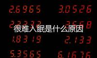 很難入眠是什么原因