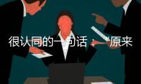 很認同的一句話：“原來不是沒年味了是主角不是我們這輩人了&#8203;”