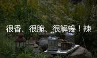 很香、很脆、很解饞！辣么湘休閑素菜系列讓你代理無后顧之憂！