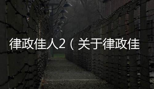 律政佳人2（關(guān)于律政佳人2的基本情況說明介紹）