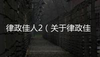 律政佳人2（關(guān)于律政佳人2的基本情況說明介紹）