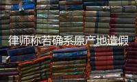 律師稱若確系原產(chǎn)地造假 達(dá)芬奇或面臨刑責(zé)追究