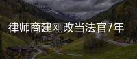 律師商建剛改當法官7年后再轉(zhuǎn)身：最看重的判例是“造法”