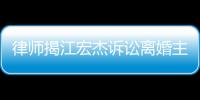律師揭江宏杰訴訟離婚主要目的：爭(zhēng)取孩子監(jiān)護(hù)權(quán)