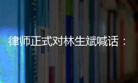 律師正式對林生斌喊話：調查有可能會重啟，還前妻和孩子一個公道