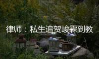 律師：私生追賀峻霖到教室涉嫌侵權
