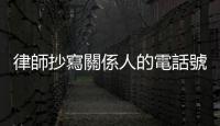 律師抄寫關係人的電話號碼被檢察官列為被告，是否真的違反《個資法》？
