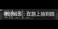 律師解答：在路上撿到錢，可以直接拿去投在捐款箱嗎？