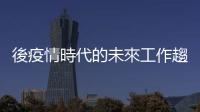 後疫情時(shí)代的未來(lái)工作趨勢(shì)：遠(yuǎn)距辦公將成為新常態(tài)？