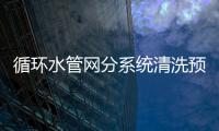 循環水管網分系統清洗預膜工藝探討