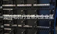 微特電機行業領先企業星德勝登陸上交所主板