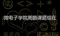 微電子學(xué)院周鵬課題組在國(guó)際電子器件大會(huì)上宣讀研究進(jìn)展