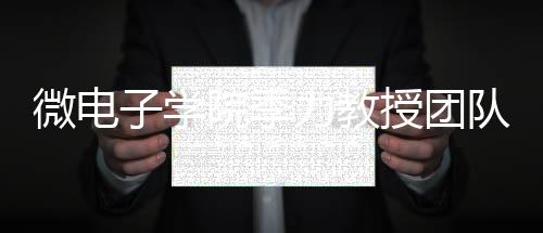微電子學(xué)院季力教授團(tuán)隊(duì)研發(fā)基于全無(wú)機(jī)鈣鈦礦的多功能集成光子器件
