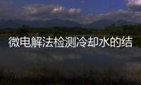 微電解法檢測冷卻水的結(jié)垢性能研究