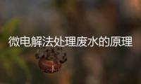 微電解法處理廢水的原理和效果（微電解池原理）