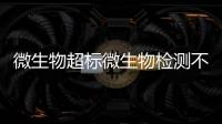 微生物超標微生物檢測不合格 請采用戈瑞輻照消毒滅菌殺菌新技術