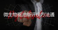 微生物驅(qū)油新評(píng)價(jià)方法通過(guò)審查