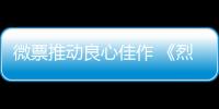 微票推動(dòng)良心佳作 《烈日灼心》口碑票房雙收【娛樂新聞】風(fēng)尚中國網(wǎng)