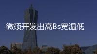 微碩開發出高Bs寬溫低損耗新材料 可全面替代95材