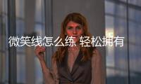 微笑線怎么練 輕松擁有迷人臀部