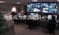 微笑成為交流密碼 小青荷與亞殘運動員的“心相約”