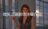微笑江湖劇情詳細介紹(1