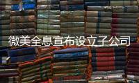 微美全息宣布設(shè)立子公司及管理層變動(dòng)