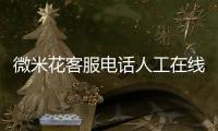 微米花客服電話人工在線解決強制下款問題
