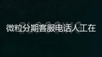 微粒分期客服電話人工在線解決強制下款問題