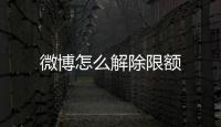 微博怎么解除限額