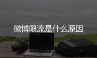 微博限流是什么原因