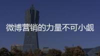 微博營銷的力量不可小覷 油墨企業需重視