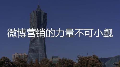 微博營銷的力量不可小覷 油墨企業需重視