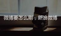 微博要怎么刷，新浪微博怎么刷粉絲