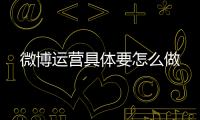 微博運營具體要怎么做