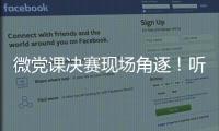 微黨課決賽現場角逐！聽15名黨員青年講述共富同行故事