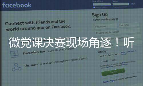 微黨課決賽現場角逐！聽15名黨員青年講述共富同行故事