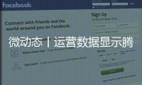 微動(dòng)態(tài)丨運(yùn)營(yíng)數(shù)據(jù)顯示騰訊QQ活躍用戶只有微信的44％